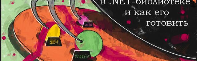 Нативный код в .NET-библиотеке и как его готовить