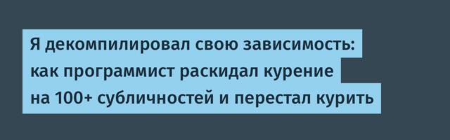 Я декомпилировал свою зависимость: как программист раскидал курение на 100+ субличностей и перестал курить