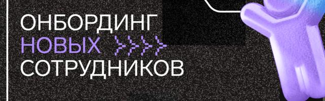 Онбординг UX-исследователей: адаптация и наставничество новичков в Контуре