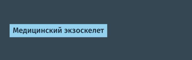 Медицинский экзоскелет