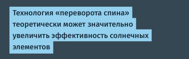 [Перевод] Технология «переворота спина» теоретически может значительно увеличить эффективность солнечных элементов