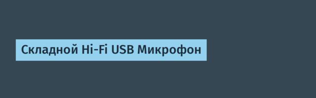 Складной Hi-Fi USB Микрофон