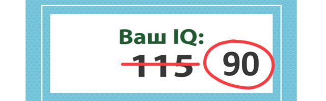 Ваш IQ в жизни намного меньше чем в тесте