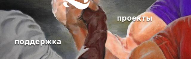 Поддержка, проекты и ИБ на одной платформе — реально или нет?