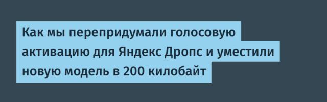 Как мы перепридумали голосовую активацию для Яндекс Дропс и уместили новую модель в 200 килобайт