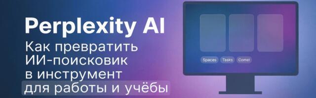 Perplexity AI: Как превратить ИИ-поисковик в инструмент для работы и учёбы