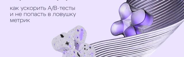 Проксируй это: как ускорить A/B-тесты и не попасть в ловушку метрик