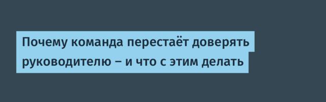 Почему команда перестаёт доверять руководителю — и что с этим делать