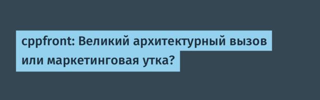 cppfront: Великий архитектурный вызов или маркетинговая утка?