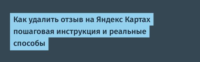 Как удалить отзыв на Яндекс Картах пошаговая инструкция и реальные способы