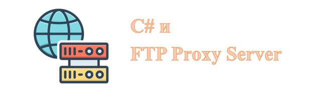 Поднял свой прокси сервер на c# с помощью обычного FTP подключения