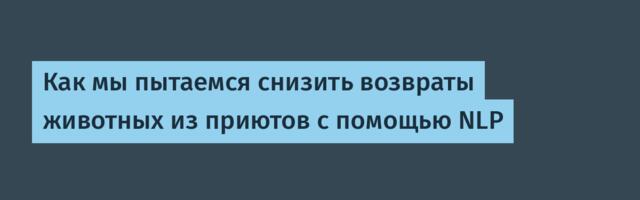 Как мы пытаемся снизить возвраты животных из приютов с помощью NLP