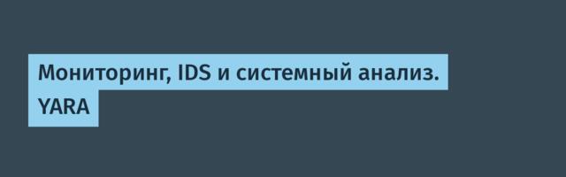 Мониторинг, IDS и системный анализ. YARA