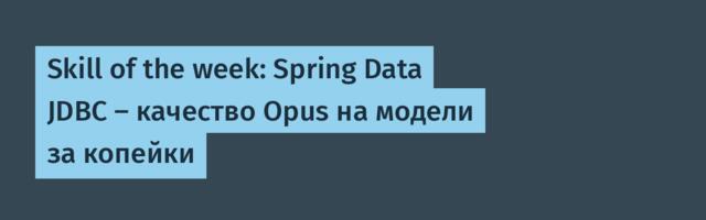 Skill of the week: Spring Data JDBC — качество Opus на модели за копейки