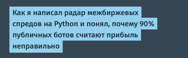 Как я написал радар межбиржевых спредов на Python и понял, почему 90% публичных ботов считают прибыль неправильно