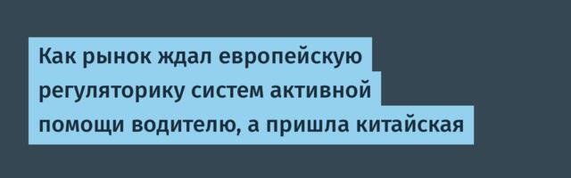 Как рынок ждал европейскую регуляторику систем активной помощи водителю, а пришла китайская