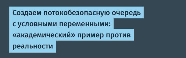 Создаем потокобезопасную очередь с условными переменными: «академический» пример против реальности