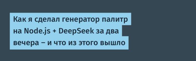 Как я сделал генератор палитр на Node.js + DeepSeek за два вечера — и что из этого вышло