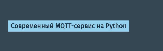 Современный MQTT-сервис на Python