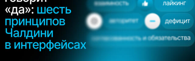 UX, который говорит «да»: шесть принципов Чалдини в интерфейсах