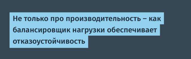 Не только про производительность — балансировщик как основа отказоустойчивости современных инфраструктур