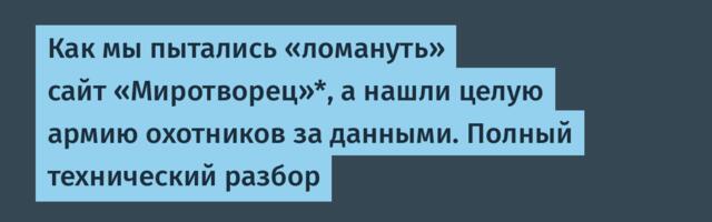 Как мы пытались «ломануть» сайт «Миротворец»*, а нашли целую армию охотников за данными. Полный технический разбор