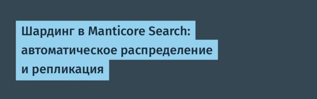 Шардинг в Manticore Search: автоматическое распределение и репликация