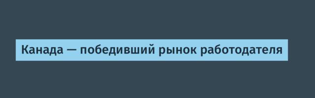 Канада — победивший рынок работодателя