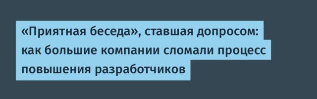 «Приятная беседа», ставшая допросом: как большие компании сломали процесс повышения разработчиков