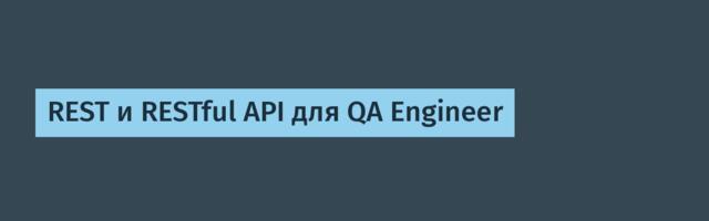 REST и RESTful API для QA Engineer