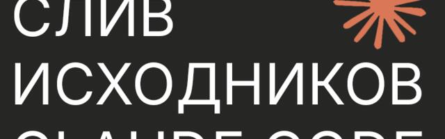 Утекли исходники Claude Code