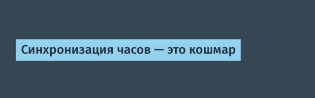 [Перевод] Синхронизация часов — это кошмар