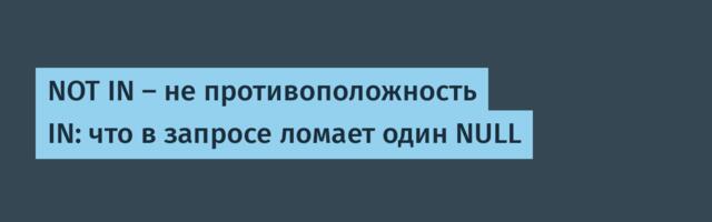NOT IN — не противоположность IN: что в запросе ломает один NULL