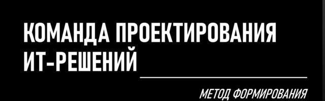 Избавляемся от хаоса в проектировании ИТ-решений: формируем команду с помощью ArchiMate