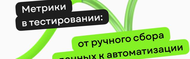 Метрики в тестировании: как в Рунити перешли от ручного сбора данных к автоматизации