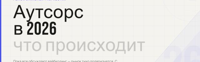 Аутсорс в 2026: что происходит с рынком, пока все обсуждают вайбкодинг