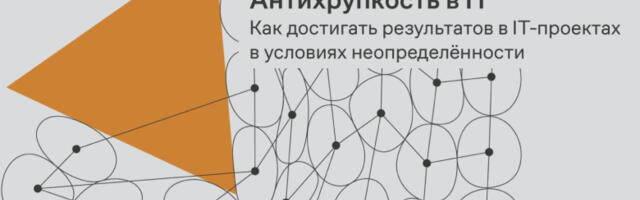 Обзор и рецензия на книгу «Антихрупкость в IT»