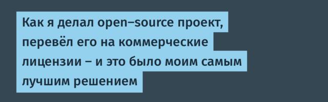 Как я делал open-source проект, перевёл его на коммерческие лицензии — и это было моим самым лучшим решением