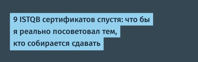 9 ISTQB сертификатов спустя: что бы я реально посоветовал тем, кто собирается сдавать