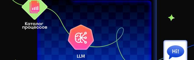 Как мы превратили каталог процессов в «цифрового сотрудника» на LLM и low-code