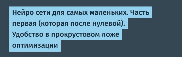 Нейро сети для самых маленьких. Часть первая (которая после нулевой). Удобство в прокрустовом ложе оптимизации