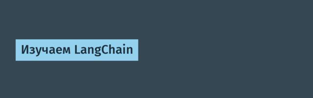 Изучаем LangChain