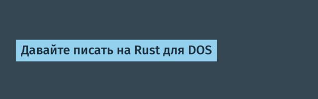 Давайте писать на Rust для DOS