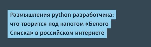 Размышления python разработчика: что творится под капотом «Белого Списка» в российском интернете