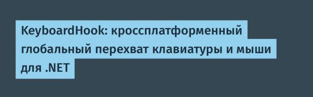 KeyboardHook: кроссплатформенный глобальный перехват клавиатуры и мыши для .NET