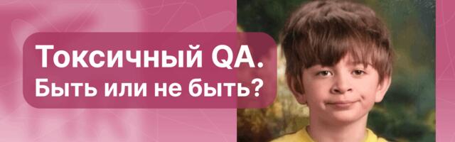 Токсичный QA. Быть или не быть?