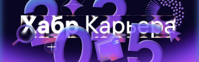 Как прошел 2025 год на Хабр Карьере