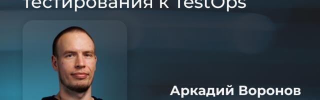 Эволюция QA: от ручного тестирования к TestOps