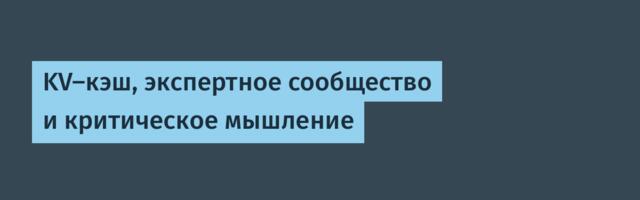 KV-кэш, экспертное сообщество и критическое мышление