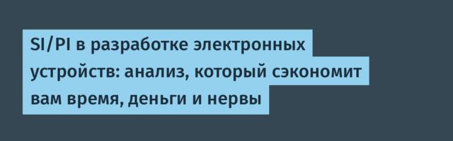 SI/PI в разработке электронных устройств: анализ, который сэкономит вам время, деньги и нервы